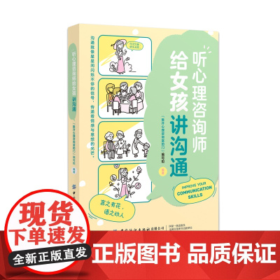 听心理咨询师给女孩讲沟通 言之有花,语之动人。