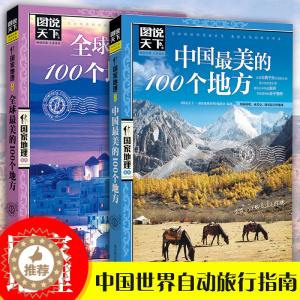 [醉染正版]图说天下国家地理全套2册中国+世界很美的100个地方旅游攻略自然人文景观科普书籍儿童和爸妈游中国走遍世界旅游