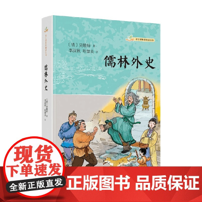 儒林外史 吴敬梓 著 国学古籍