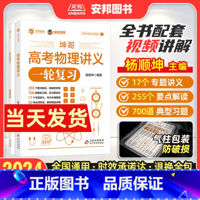 [2024新版]坤哥·高考物理讲义 全国通用 [正版]2024坤哥高考物理讲义 高中物理基础知识点总结归纳 杨顺坤高考物