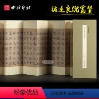 [正版]褚遂良倪宽赞 历代墨迹精选第二辑 素笺乌丝栏墨迹本经折装设计原大原色高清原碑帖古帖褚体楷书毛笔书法临摹练字帖西