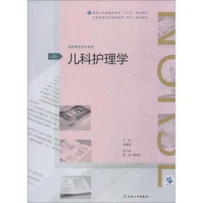 儿科护理学(第4版/配增值)(全国高等学历继续教育“十