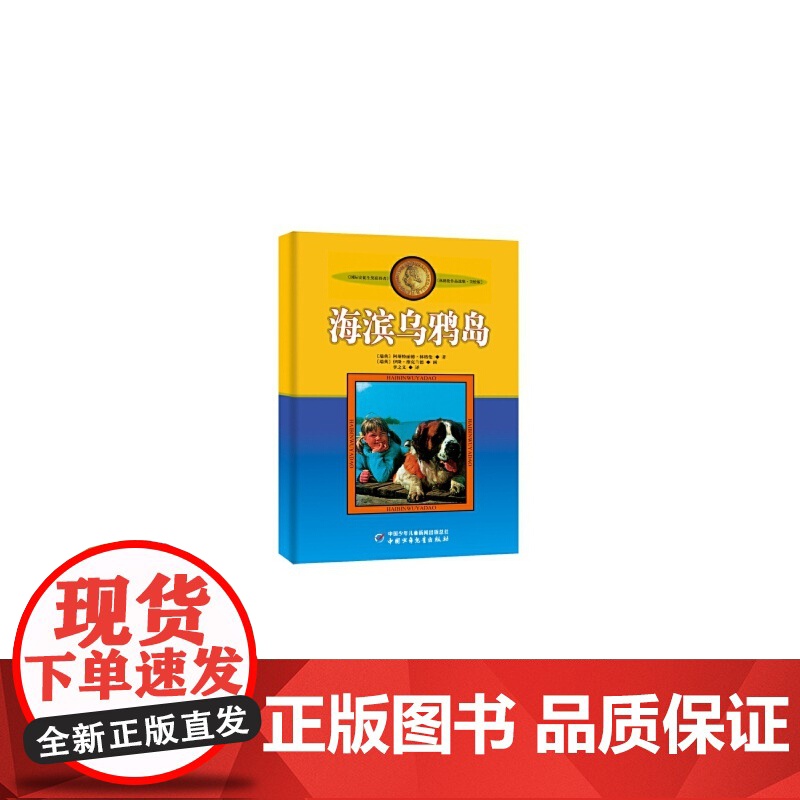 新版林格伦作品选集·美绘版—— 海滨乌鸦岛