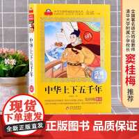 中华上下五千年小学注音版(美绘大开本)6-12岁 一二三年级儿童文学 小学生课外阅读 全国著名语文特级教师 窦桂梅 爱上