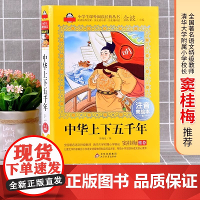 中华上下五千年小学注音版(美绘大开本)6-12岁 一二三年级儿童文学 小学生课外阅读 全国著名语文特级教师 窦桂梅 爱上