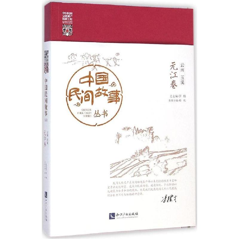 正版新书]中国民间故事丛书·云南玉溪(元江卷)罗杨97875130296