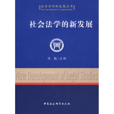 正版新书]社会法学的新发展陈甦 主编9787500467182