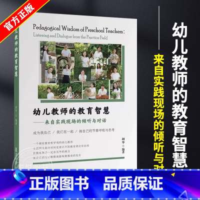 [正版]幼儿教师的教育智慧 来自实践现场的倾听与对话 胡华编著 一个拥有教育哲学观的幼儿教师 大量教育叙事教研对谈 书