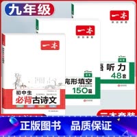 中考 现代文阅读+必背古诗文+英语听力 初中通用 [正版]2024版初中生必背古诗文国一八年级九年级中考人教版语文课内