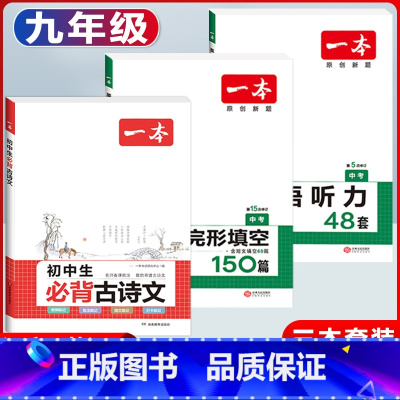 中考 现代文阅读+必背古诗文+英语听力 初中通用 [正版]2024版初中生必背古诗文国一八年级九年级中考人教版语文课内