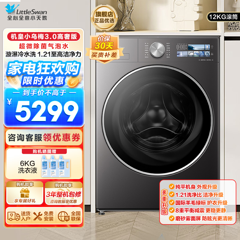 小天鹅小乌梅3.0 全自动家用12KG滚筒洗衣机超微除菌气泡水AI智能投放TG12VE40PRO