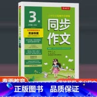 同步作文 人教版 三年级下 [正版]2023新版春雨杯同步作文 三年级下册人教版全国通用 小学生同步作文辅导书3年级下语