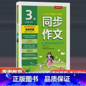 同步作文 人教版 三年级下 [正版]2023新版春雨杯同步作文 三年级下册人教版全国通用 小学生同步作文辅导书3年级下语
