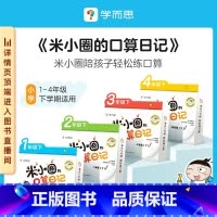 一年级 下册 [正版]学而思学而思米小圈的口算日记口算天天练小学1-4年级下册配电子视频课程计算一日一练数学100以内加