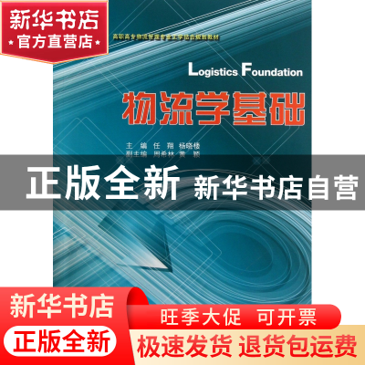 正版 物流学基础(高职高专物流管理专业工学结合规划教材) 任翔//