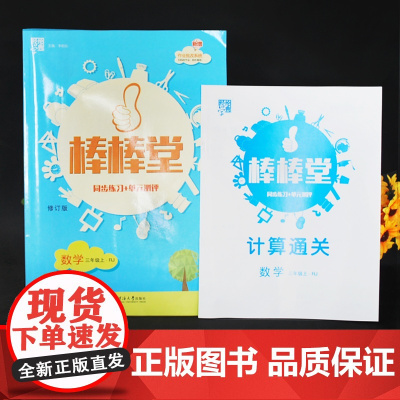 经纶学典22年棒棒堂三年级上册数学同步练习单元测评人教版作业用书针对有余力的小学生课后提优按课时编写源于教材高于教材每日