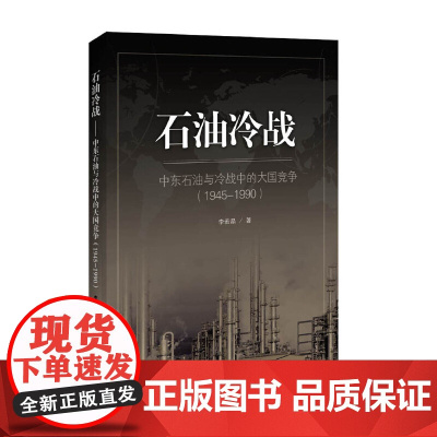 石油冷战:中东石油与冷战中的大国竞争(1945-1990)