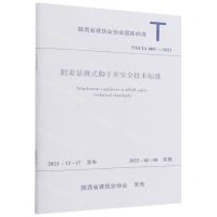 [N]附着悬挑式脚手架安全技术标准(TSCIA005-2021)/陕西省建筑业协会团体标准-1511238300