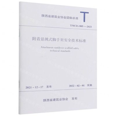 [N]附着悬挑式脚手架安全技术标准(TSCIA005-2021)/陕西省建筑业协会团体标准-1511238300