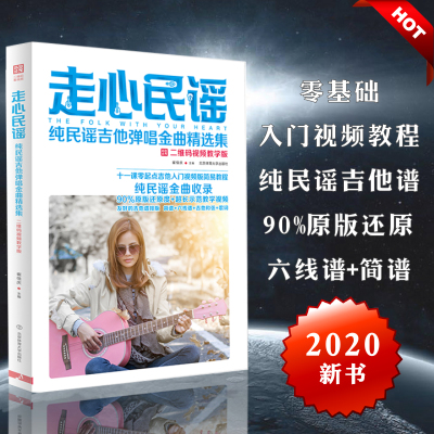 走心民谣:纯民谣吉他弹唱金曲精选集(二维码视频教学版)