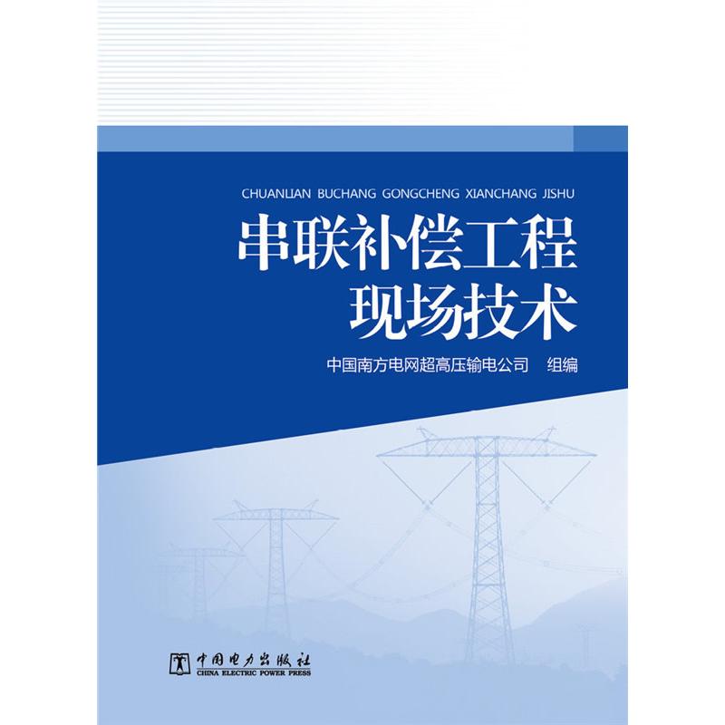 正版新书]串联补偿工程现场技术中国南方电网超高压输电公司9787
