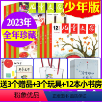 C[送3个赠品+3个玩具]全年珍藏2023年1-12月共36本含12本小书房册子 [正版]儿童文学杂志少年版2022/2