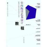音像室内陈设艺术设计教程金国胜