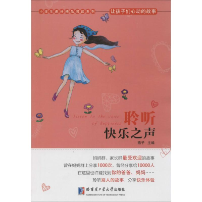 醉染图书聆听快乐之声9787560354026