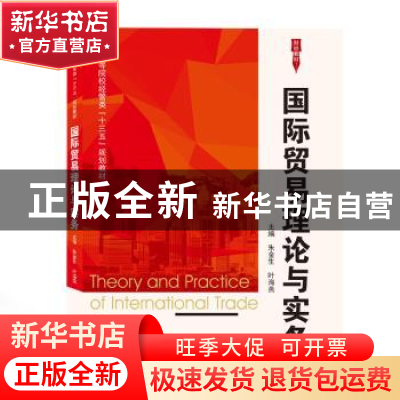 正版 国际贸易理论与实务 朱金生 武汉大学出版社 9787307209688