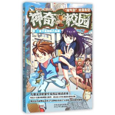 正版新书]神奇校园(1天下无敌的六五班)金薇9787537683890