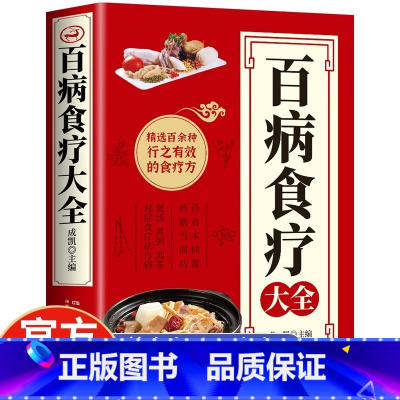 [彩图版]百病食疗大全 [正版]彩图+步骤百病食疗大全书原著中医养生食谱调理身体的书中草药炖汤中药煲汤药膳菜谱对症食疗小