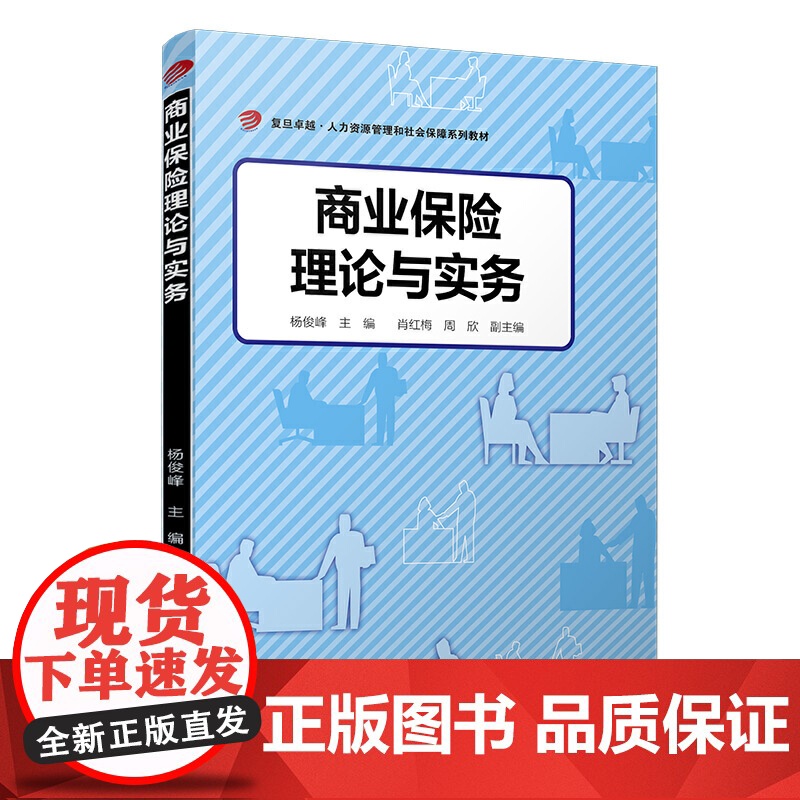 商业保险理论与实务(卓越·人力资源管理和社会保障)