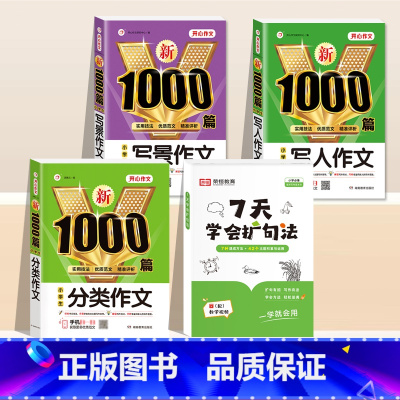 [4册]7天学会扩句法+写人+写景+分类作文 小学通用 [正版]7天学会扩句法小学语文每日晨读扩句写作练习扩充句子看图写