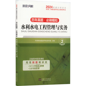 正版新书]水利水电工程管理与实务环球网校建造师考试研究院 主