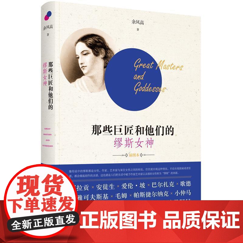 那些巨匠和他们的缪斯女神