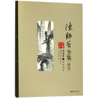 音像陈师曾全集精选(山水卷2融通诸家)江西美术出版社