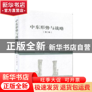 正版 中东形势与策略:第二辑:Volume 2 韩志斌 时事出版社 978751