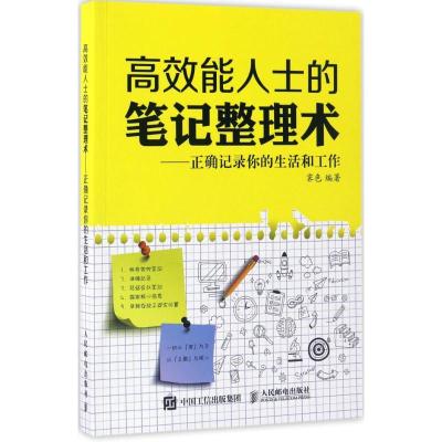 正版新书]高效能人士的笔记整理术霁色 著9787115443144