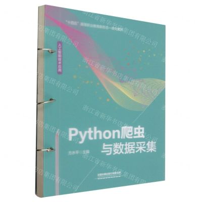 [N]Python爬虫与数据采集(人工智能技术应用十四五高等职业教育新形态一体化教材)-9787113303587