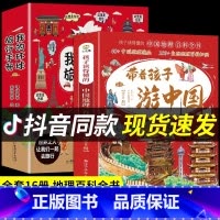 [16册]带着孩子游中国+环球旅行手册 [正版]抖音同款带着孩子游中国 全套8册 国家地理百科全书小学生科普类书籍 儿童