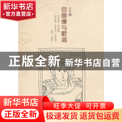 正版 自画像与歌谣 于布著 上海三联书店 9787542644176 书籍