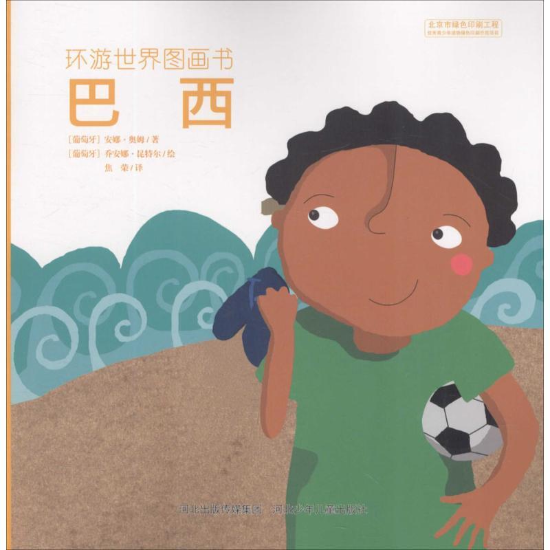 正版新书]环游世界图画书(葡)安娜·奥姆 著;(葡)乔安娜·昆特尔