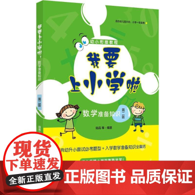 我要上小学啦.数学准备知识陆霞 等 编著 著WX
