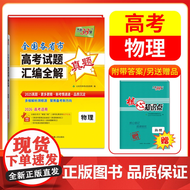 天利38套 2026高考适用 物理 全国各省市高考真题汇编全解高考试题详解卷高三高考总覆习资料真题全刷2025高