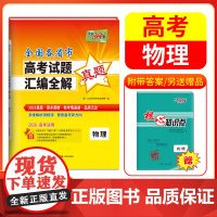 天利38套 2026高考适用 物理 全国各省市高考真题汇编全解高考试题详解卷高三高考总覆习资料真题全刷2025高
