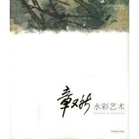 正版新书]章又新水彩艺术高冬9787503860140