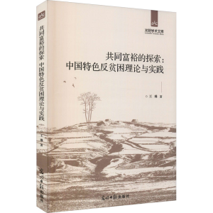 [M]共同富裕的探索:中国特色反贫困理论与实践-9787519461492