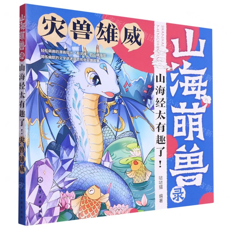 [N]灾兽雄威/山海萌兽录山海经太有趣了-9787122420206