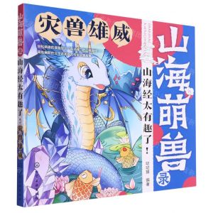 [N]灾兽雄威/山海萌兽录山海经太有趣了-9787122420206