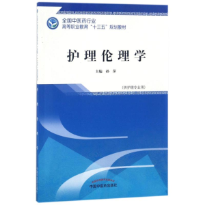 [M]护理伦理学-9787513248433